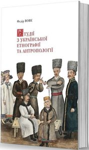 Студії з української етнографії та антроплогії. Хведір Вовк, Олександр Савчук. Видавець Олександр Савчук