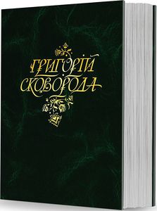 Повна академічна збірка творів. Г. Сковорода. Видавець Олександр Савчук