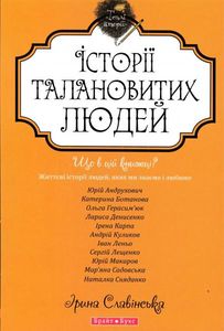 Історії талановитих людей. Брайт Букс