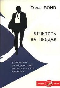 Вічність на продаж. Бонд Тарас. Зелений пес