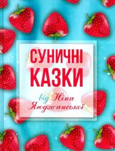 Суничні казки від Ніни Ягоджинської. Ягоджинська Ніна. Зелений пес