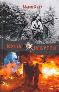 Крізь небуття. Рута Марія. Зелений пес