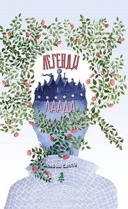 Легенди Лаада. Савон Олена. Зелений пес