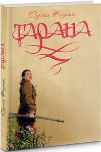 Тарана. Карюк Сергій. Зелений пес