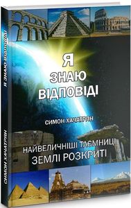 Я знаю відповіді. Хачатрян Симон. Зелений пес