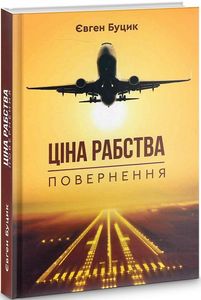 Ціна рабства. Повернення. Євген Буцик. Зелений пес