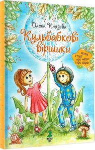 Кульбабкові віршики. Князєва Олена. Зелений пес