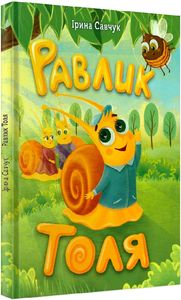 Равлик Толя. Савчук Ірина. Зелений пес