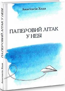 Паперовий літак у небі. Хода Анастасія. Зелений пес