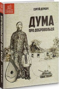 Дума про добровольця. Деркач Сергій. Зелений пес