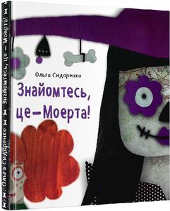 Знайомтесь, це - Моерта! Сидоренко Ольга. Зелений пес