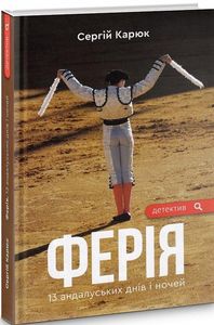 Ферія. Карюк Сергій. Зелений пес