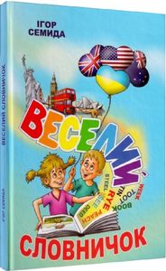 Веселий словничок. Семида Ігор. Зелений пес
