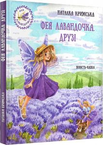 Фея Лавандочка. Друзі. Кримська Наталка. Зелений пес