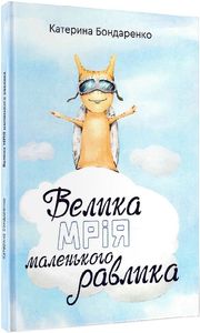 Велика мрія маленького Равлика. Бондаренко Катерина. Зелений пес