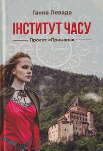 Інститут часу. Проект "Примара" Левада Ганна. Зелений пес