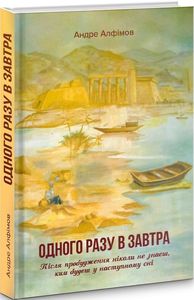Одного разу в Завтра. Алфімов Андре. Зелений пес