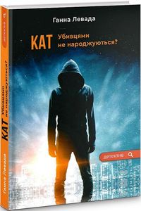 Кат. Убивцями не народжуються? Левада Ганна. Зелений пес