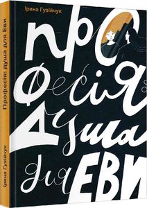 Професія: душа для Еви. Гузійчук Ірина. Зелений пес