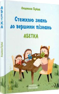 Стежкою знань до вершини пізнань. Буйда Людмила. Зелений пес