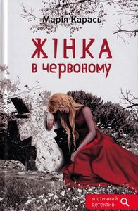 Жінка в червоному. Карась Марія. Зелений пес