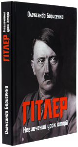 Гітлер. Невивчений урок історії. Олександр Борисенко. Гамазин