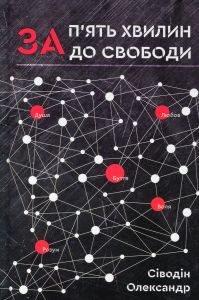 За п'ять хвилин до свободи. Олександр Сіводін. Гамазин