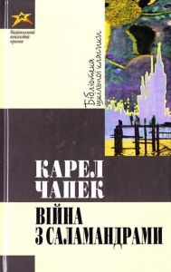 Війна з саламандрами. Чапек Карел. Національний книжковий проект