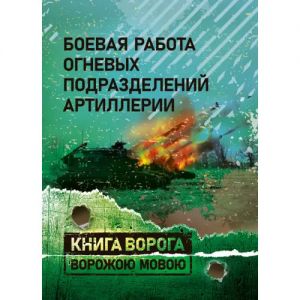 Боевая работа огневых подразделений артиллерии. Учебник