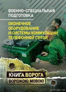 Военно-специальная подготовка. Оконечное оборудование и системы
коммутации телефонной связи. Учебно