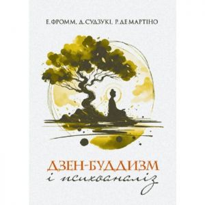 Дзен-буддизм і психоаналіз