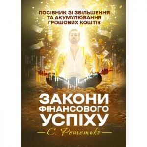 Закони фінансового успіху. Посібник зі збільшення та акумулювання грошових
коштів