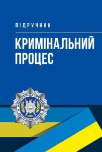 Кримінальний процес. Підручник. Центр учбової літератури