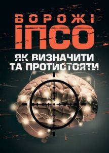 Ворожі ІПСО. Як визначити та протистояти. А. Мегель, М. Яремчук. Скіф