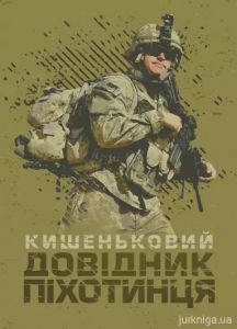 Кишеньковий довідник піхотинця. Видавничий дім «Сварог»