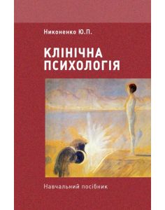 Клінічна психологія. Никоненко Ю.П. КНТ