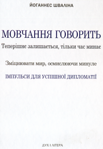 Мовчання говорить. Теперішнє залишається, тільки час минає. Зміцнювати мир, осмислюючи минуле. Шваліна Йоганнес. Дух і літера