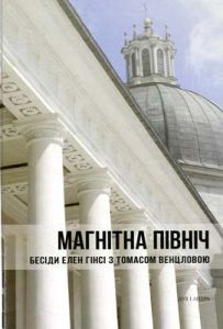 Магнітна Північ. Бесіди Елен Гінсі з Томасом Венцловою. Дух і літера