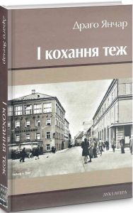 І кохання теж. Янчар Драґо. Дух і літера