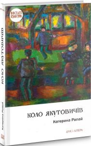 Коло Якутовичів. Рапай Катерина. Дух і літера