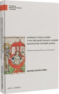 Концепт передання у російській православній неопатристичній думці. Саблон Лейва Едуард. Дух і літера