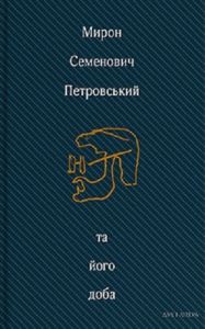 Мирон Семенович Петровський та його доба: Збірник спогадів. Дух і літера