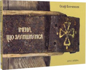 Імена, що залишилися. Клеменсен Олаф. Дух і літера