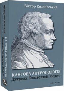 Кантова антропологія: Джерела. Констеляції. Моделі. Козловський Віктор. Дух і літера