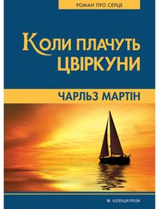 Коли плачуть цвіркуни. Мартін Чарльз. Свічадо