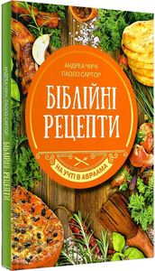 Біблійні рецепти. Чіучі Андреа, Сартор Паоло. Свічадо