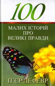 100 малих історій про великі правди. Лефевр П’єр. Свічадо