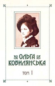 Ольга Кобилянська. Зібрання творів у 10 томах. Том 1. Букрек