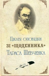 Цікаві оповідки зі щоденника Тараса Шевченка. Букрек