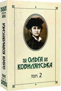 Ольга Кобилянська. Зібрання творів у 10 томах. Том 2. Букрек